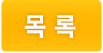 목록